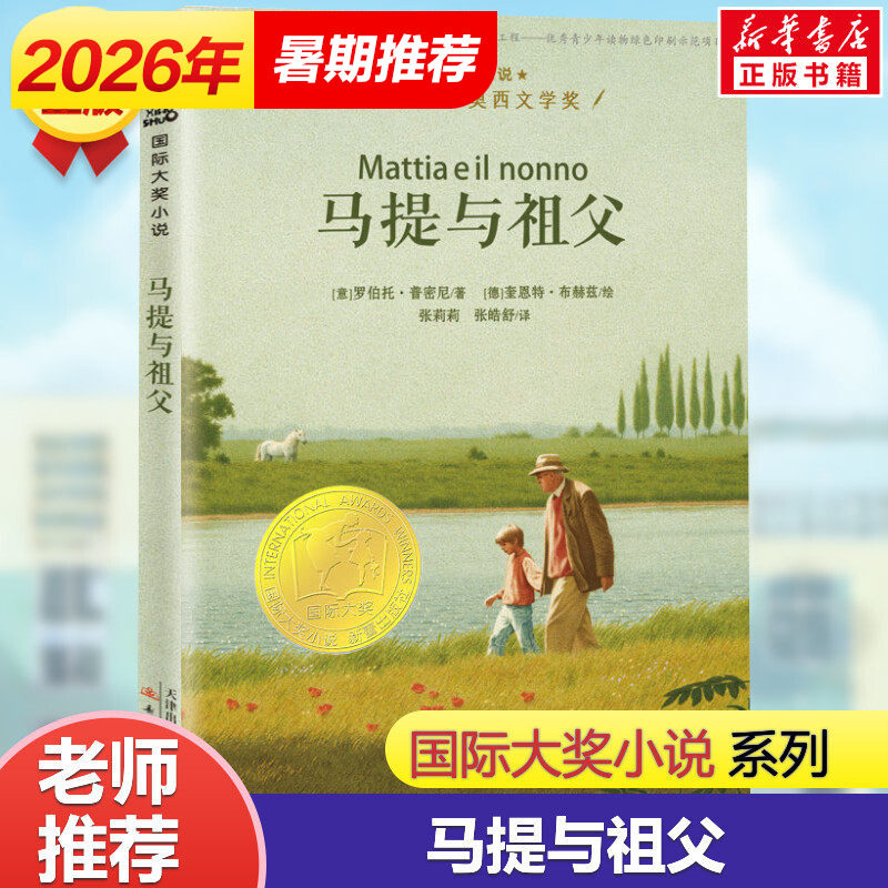 马提与祖父 国际大奖小说老师推荐三四五六年级课外书阅读 小学生课外绘本书籍阅读 父母与孩子的睡前亲子阅读儿童成长励志故事书