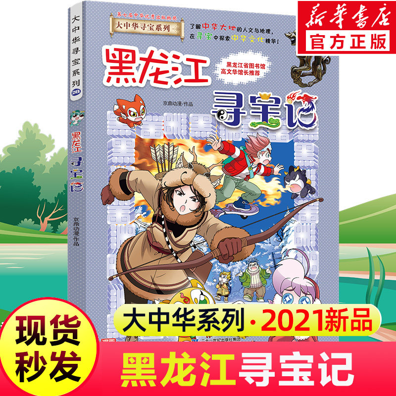 黑龙江寻宝记大中华寻宝记全套新版28漫画书一本小学生6-9-12岁一二三四五六年级科普百科漫画书籍恐龙新疆海南寻宝记内蒙古正版