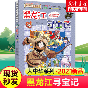 12岁一二三四五六年级科普百科漫画书籍恐龙新疆海南寻宝记内蒙古正版 28漫画书一本小学生6 黑龙江寻宝记大中华寻宝记全套新版