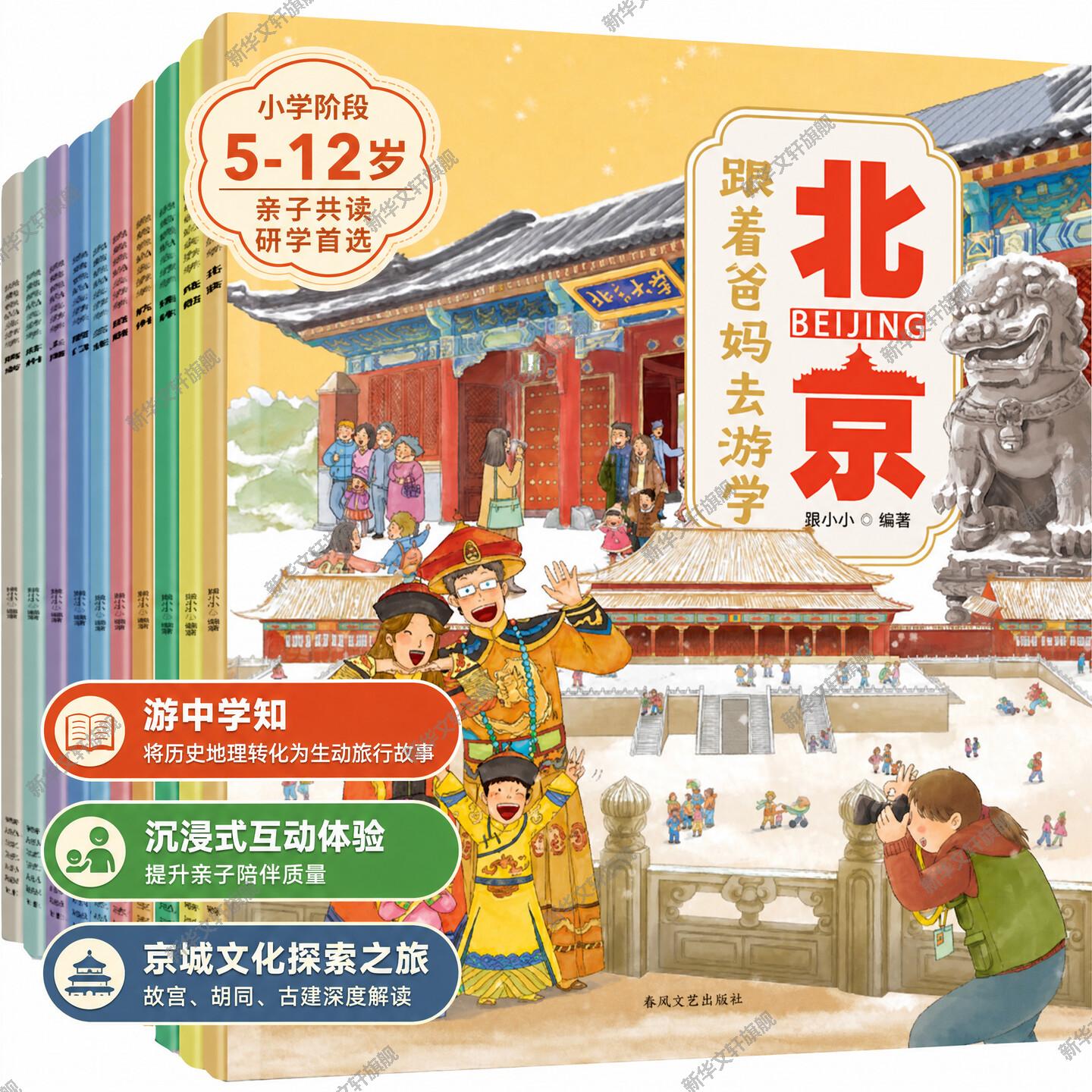 跟着爸妈去游学全10册科普图册