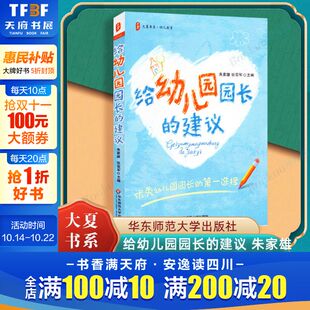 张亚军 主编 社 建议 新华书店旗舰店文轩官网 华东师范大学出版 朱家雄 教学方法及理论 给幼儿园园长 文教