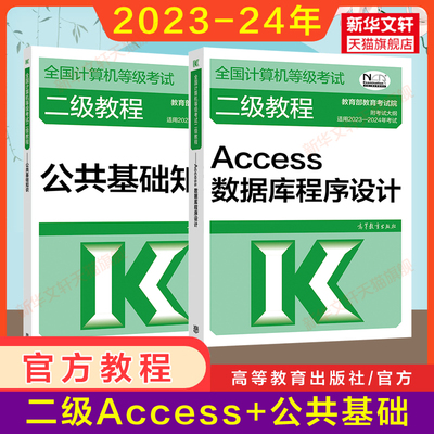 二级教程2024年公共基础知识+计算机二级Access数据库程序设计 全国计算机等级考试上机书籍资料国二2级 搭未来教育题库