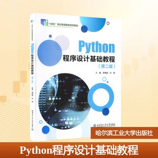 【新华文轩】PYTHON程序设计基础教程(第二版) 正版书籍 新华书店旗舰店文轩官网 哈尔滨工业大学出版社