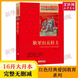 书籍革命传统教育读本 书目儿童必课外读物畅销书革命英雄故事书正版 三四五六年级寒暑假学校推荐 狼牙山五壮士 小学生红色经典