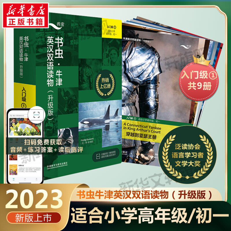 【新华书店】书虫牛津英汉双语读物(升级版)入门级1共9册适合小学四五六初一七年级初中学生课外阅读训练英语词汇分级阅读名著书籍高性价比高么？