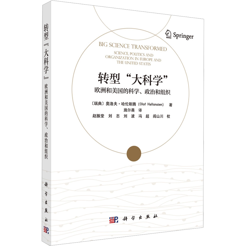 转型"大科学" 欧洲和美国的科学、政治和组织 (瑞典)奥洛夫·哈伦斯腾 正版书籍 新华书店旗舰店文轩官网 科学出版社