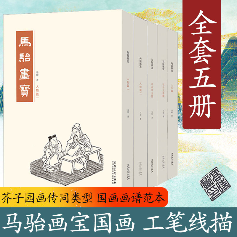 马骀画宝全5册山水人物花鸟草虫