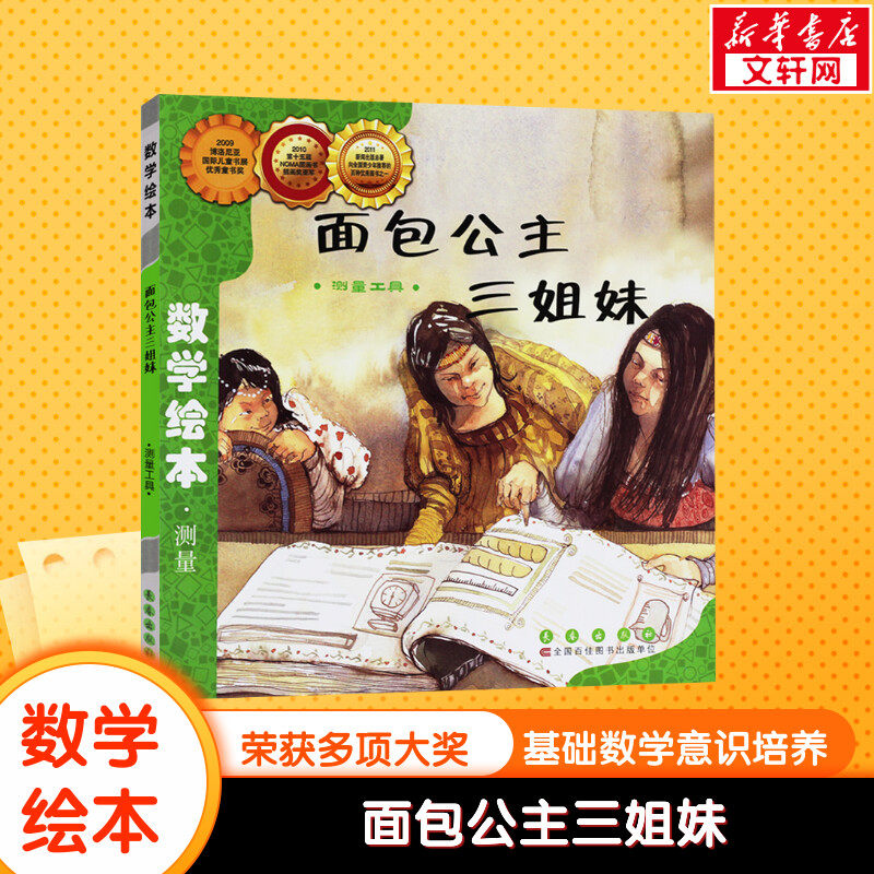 面包公主三姐妹数学绘本幼儿童启蒙认知早教幼儿启蒙老师推荐书宝宝认知早教故事书儿童读物长春出版社图画绘本亲子阅读