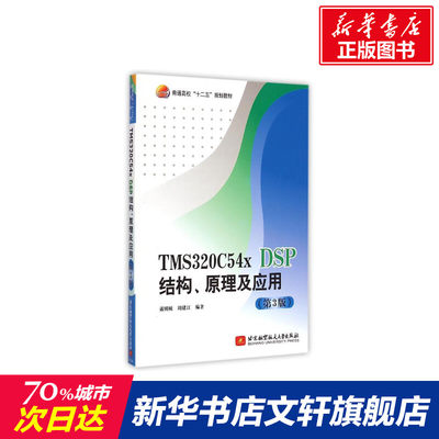 TMS320C54x DSP结构原理及应用(第3版普通高校十二五规划教材) 戴明桢//周建江 正版书籍 新华书店旗舰店文轩官网