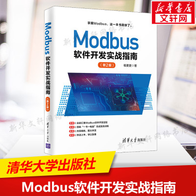 【新华文轩】Modbus软件开发实战指南(第2版) 杨更更 正版书籍 新华书店旗舰店文轩官网 清华大学出版社