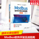 新华书店旗舰店文轩官网 Modbus软件开发实战指南 清华大学出版 社 杨更更 新华文轩 第2版 正版 书籍