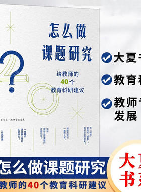 怎么做课题研究 给教师的40个教育科研建议 费岭峰 大夏书系教师专业发展一线教师课题研究实践教育科研 华东师范大学出版社 正版