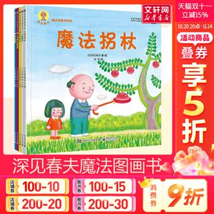 深见春夫魔法图画书系列儿童绘本共5册 6岁幼儿园小中大班幼儿启蒙早教阅读书籍宝宝故事书睡前故事读物绘本 亲子儿童图画本3
