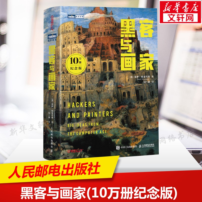 黑客画家万册人民邮电出版社