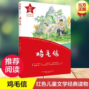 青少年爱国主义教育绘本丛书6 红小鬼故事会 鸡毛信 12岁儿童成长文学小学生二三四五六年级课外阅读书籍正版 新华文轩
