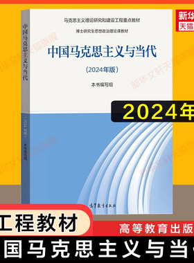 【全新正版】中国马克思主义与当代2024年版 2025马工程教材/博士研究生思想政治理论课教学大纲马克思主义理论研究和建设工程重点