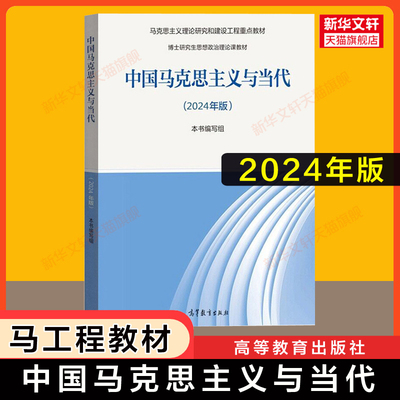 【全新正版】中国马克思主义与当代2024年版 2025马工程教材/博士研究生思想政治理论课教学大纲马克思主义理论研究和建设工程重点