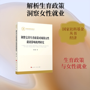 调整完善生育政策对城镇女性就业影响机理研究 杨慧著 人民出版社 正版书籍 新华书店旗舰店文轩官网