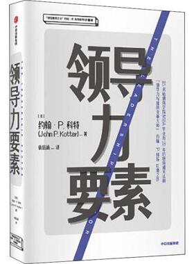 领导力要素:领导变革之父约翰·P.科特系列 (美)约翰·P.科特(John P.Kotter) 中信出版社 正版书籍 新华书店旗舰店文轩官网