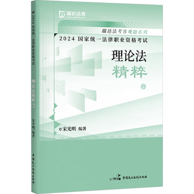 瑞达法考之理论法精粹7宋光明