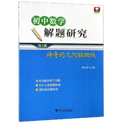 神奇的几何辅助线:初中数学解题研究(第3辑) 惠红民著 初中高中必刷题 搭配学霸笔记教材帮五年中考三年模拟一本涂书衡水中学状元