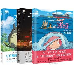 【新华文轩】龙猫绘本+千与千寻书+崖上的波妞 全3册 宫崎骏动漫书 悬崖上的金鱼姬绘本漫画书籍 官方授权简体中文版电影原著