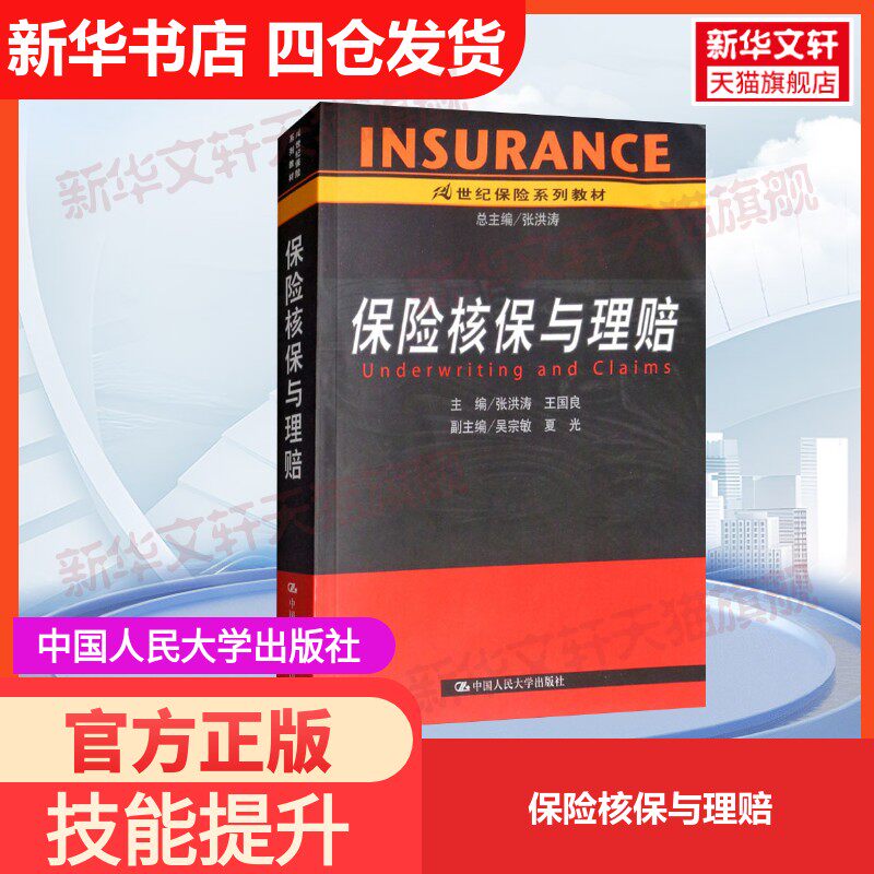 【官方正版】保险核保与理赔中国人民大学出版社张洪涛,王国良 编大学教材9787300070735教材练习题集历年真题辅导新华书店旗舰店