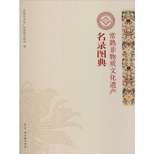 【新华文轩】常熟非物质文化遗产名录图典 正版书籍 新华书店旗舰店文轩官网 古吴轩出版社