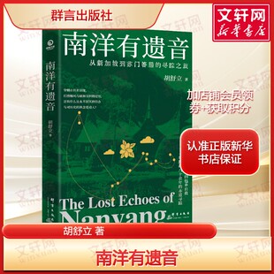 南洋有遗音 胡舒立重走华侨流亡路解锁闽地阴婚秘事与跨国解咒传奇人文历史与悬疑故事交织 历史小说故事正版书籍