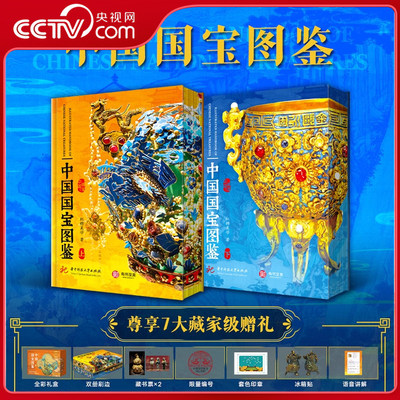 中国国宝图鉴 全2册 400+件国之瑰宝700+幅高清彩图 青铜器金银玉石玻璃陶瓷珐琅漆木牙骨竹器书画织物古董文物 收藏鉴赏科普书籍