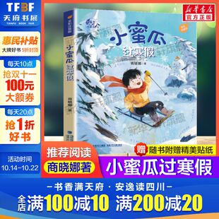 社正版 小蜜瓜过寒假 阅读带拼音儿童文学校园成长趣味故事书福建少年儿童出版 商晓娜著必小学生一二三年级课外书籍推荐 全彩注音版