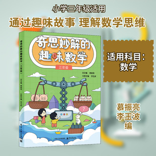 奇思妙解的趣味数学 3年级数学思维培养经典读物数学辅导思维扩展趣味数学思维训练专项练习题