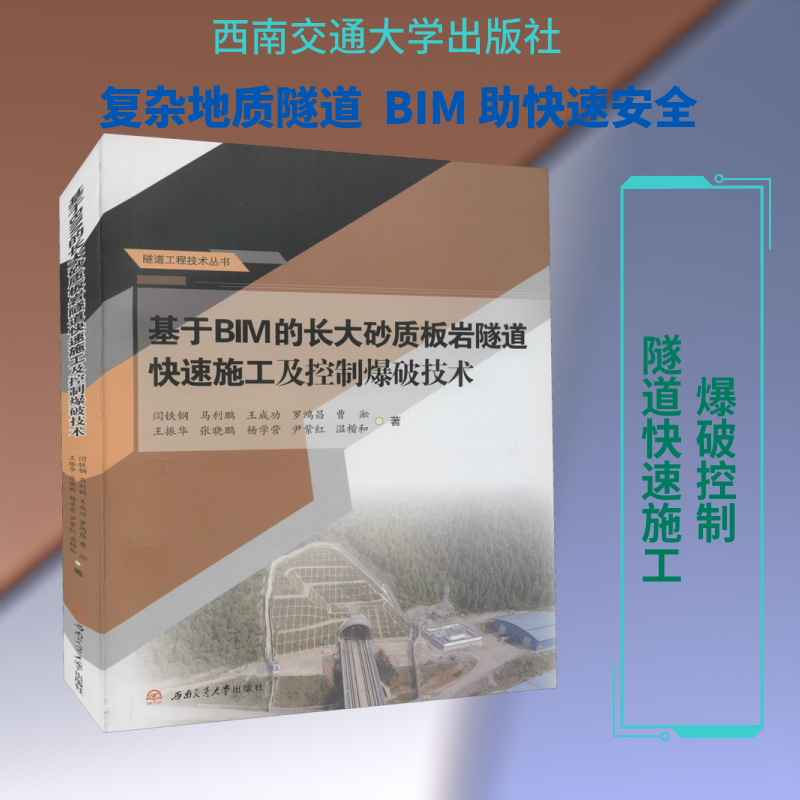 基于BIM的长大砂质板岩隧道快速施工及控制爆破技术 闫铁钢 等 正版书籍 新华书店旗舰店文轩官网 西南交通大学出版社