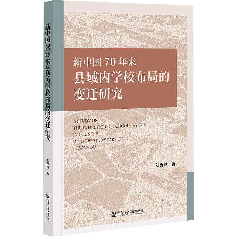 新中国70年来县域内学校布局的变迁研究 刘秀峰 社会科学文献出版社 正版书籍 新华书店旗舰店文轩官网