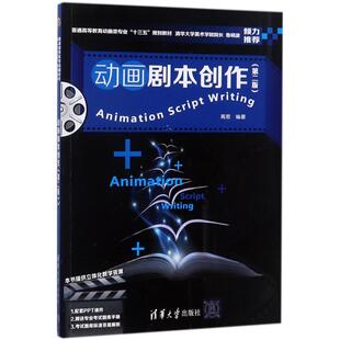 社高思 动画剧本创作清华大学出版 编著大学教材9787302485759大学教材教材练习题集历年真题辅导新华书店旗舰店文轩官 官方正版