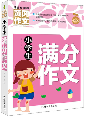 【新华文轩】小学生满分作文 正版书籍 新华书店旗舰店文轩官网 汕头大学出版社