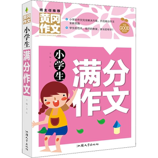 【新华文轩】小学生满分作文 正版书籍 新华书店旗舰店文轩官网 汕头大学出版社