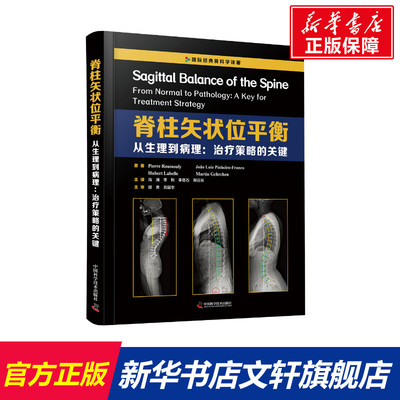 【新华文轩】脊柱矢状位平衡(从生理到病理治疗策略的关键)(精)/国际经典骨科学译著 (法)皮埃尔·鲁苏利