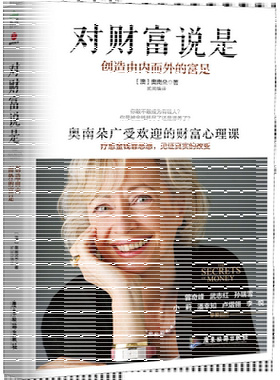 【新华文轩】对财富说是 创造由内而外的富足 奥南朵 著 心理类书籍心理健康金钱秘密财富心灵成长励志 财富积累 正版书籍