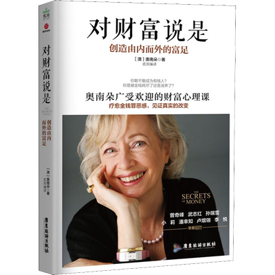 【新华文轩】对财富说是 创造由内而外的富足 奥南朵 著 心理类书籍心理健康金钱秘密财富心灵成长励志 财富积累 正版书籍