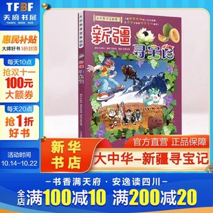 大中华寻宝记全套书小学生课外阅读书籍动漫故事图书大中国地理科普连环画儿童大百科全书幼儿绘本科学漫画书 新疆寻宝记 正版