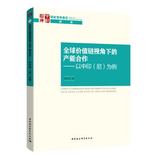中国社会科学出版 新华书店旗舰店文轩官网 以中印 书籍 正版 社 张中元 为例 尼 产能合作 全球价值链视角下