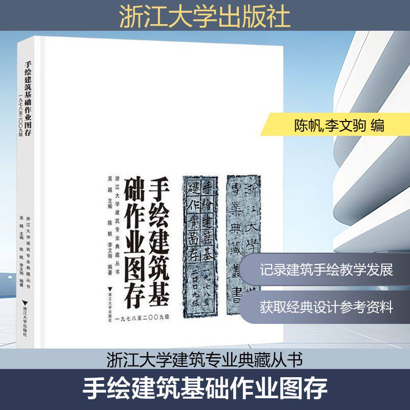 手绘建筑基础作业图存 一九七八至二〇〇九级 正版书籍 新华书店旗舰店文轩官网 浙江大学出版社
