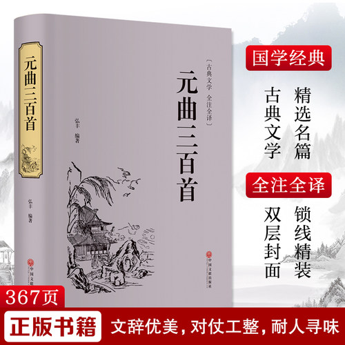 元曲三百首弘丰名家名译