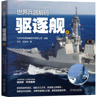 官网正版 世界兵器解码 驱逐舰篇 石宏 郑保华 海上防空 反潜 反舰 军事科普 使命任务 战力标准 技战术性能