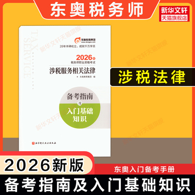 【东奥备考手册】2026年涉税服务相关法律备考指南及入门基础知识 注册税务师考试资料书教材思维导图 可搭轻松过关一/二轻一/二