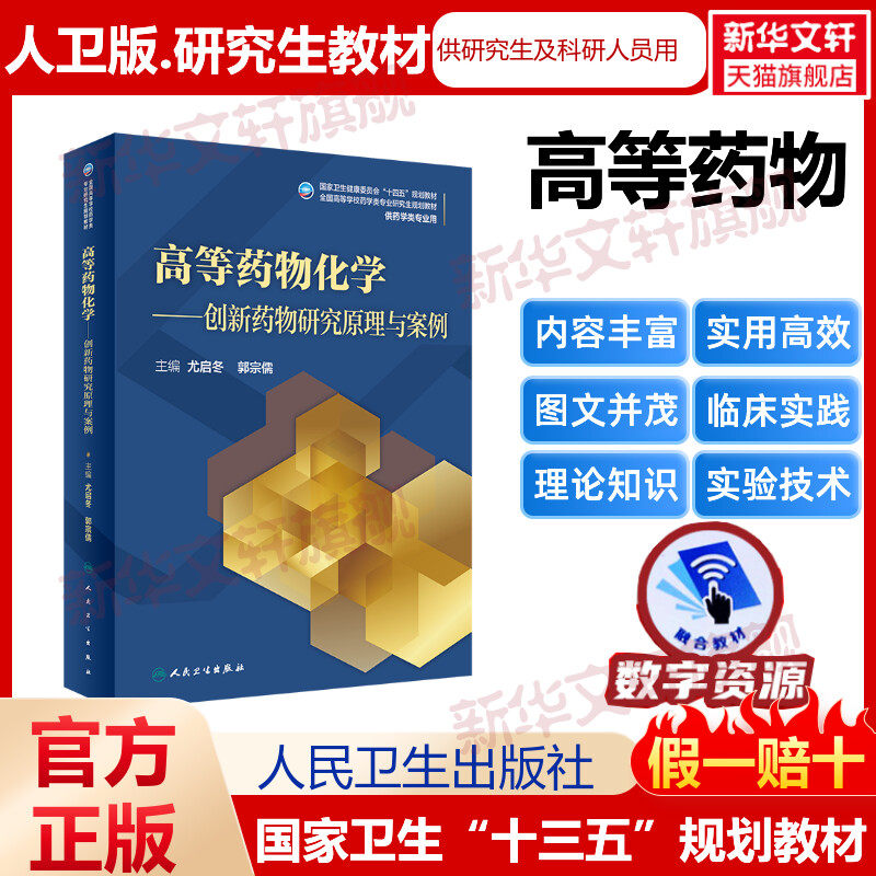高等药物化学——创新药物研究原理与案例（研究生/配增值） 尤启冬,郭宗儒 正版书籍 新华书店旗舰店文轩官网 人民卫生出版社
