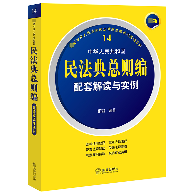 最新中华人民共和国民法典总则编配套解读与实例 法律出版社 正版书籍 新华书店旗舰店文轩官网