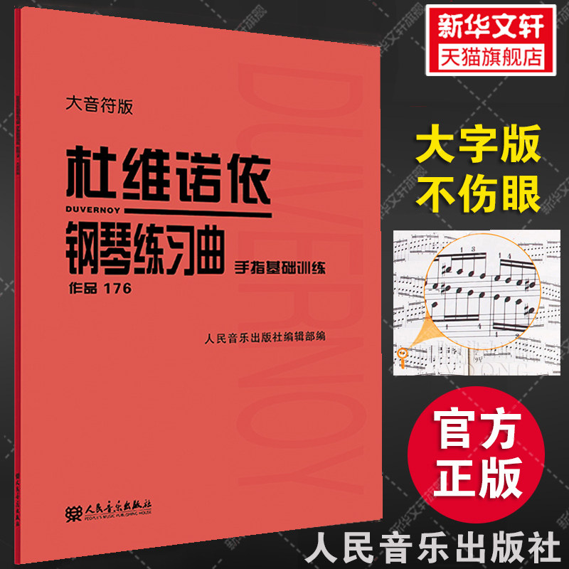 杜维诺依钢琴练习曲 手指基础训练 作品176大音符版大字版 人民音乐官方正版书籍红皮书音乐教程指法练习教程教材 杜维诺依作品176 - 实物图