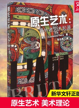 【新华文轩】原生艺术 (瑞士)露西安娜·佩瑞(Lucienne Peiry) 著;张志伟 译;郭海平 丛书主编 正版书籍 新华书店旗舰店文轩官网